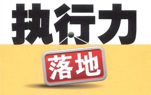 耒阳网站优化者，你的执行力够不够？